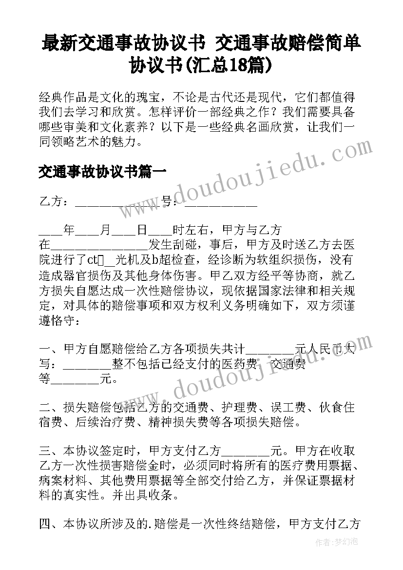 最新交通事故协议书 交通事故赔偿简单协议书(汇总18篇)