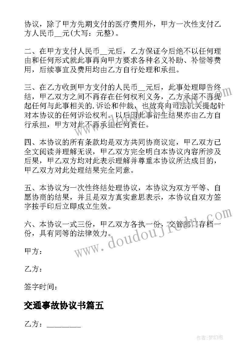 最新交通事故协议书 交通事故赔偿简单协议书(汇总18篇)