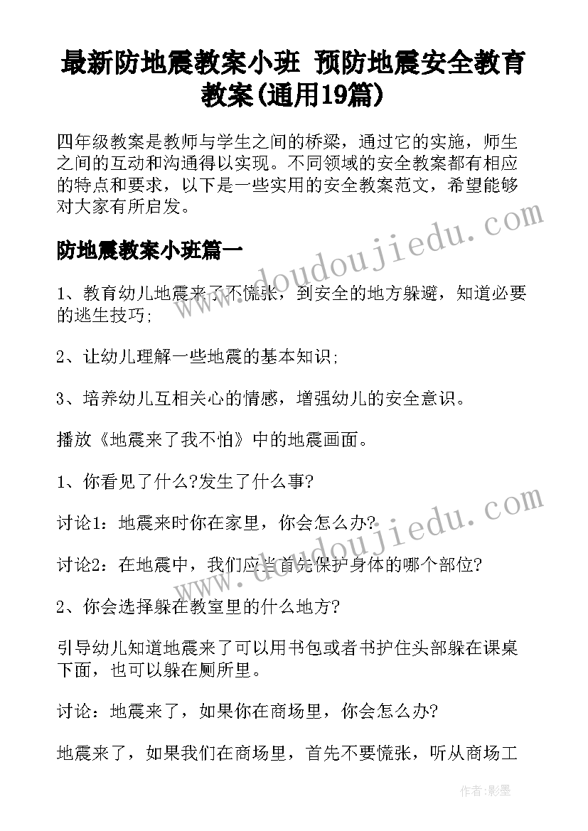 最新防地震教案小班 预防地震安全教育教案(通用19篇)