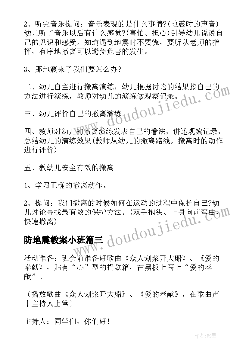 最新防地震教案小班 预防地震安全教育教案(通用19篇)