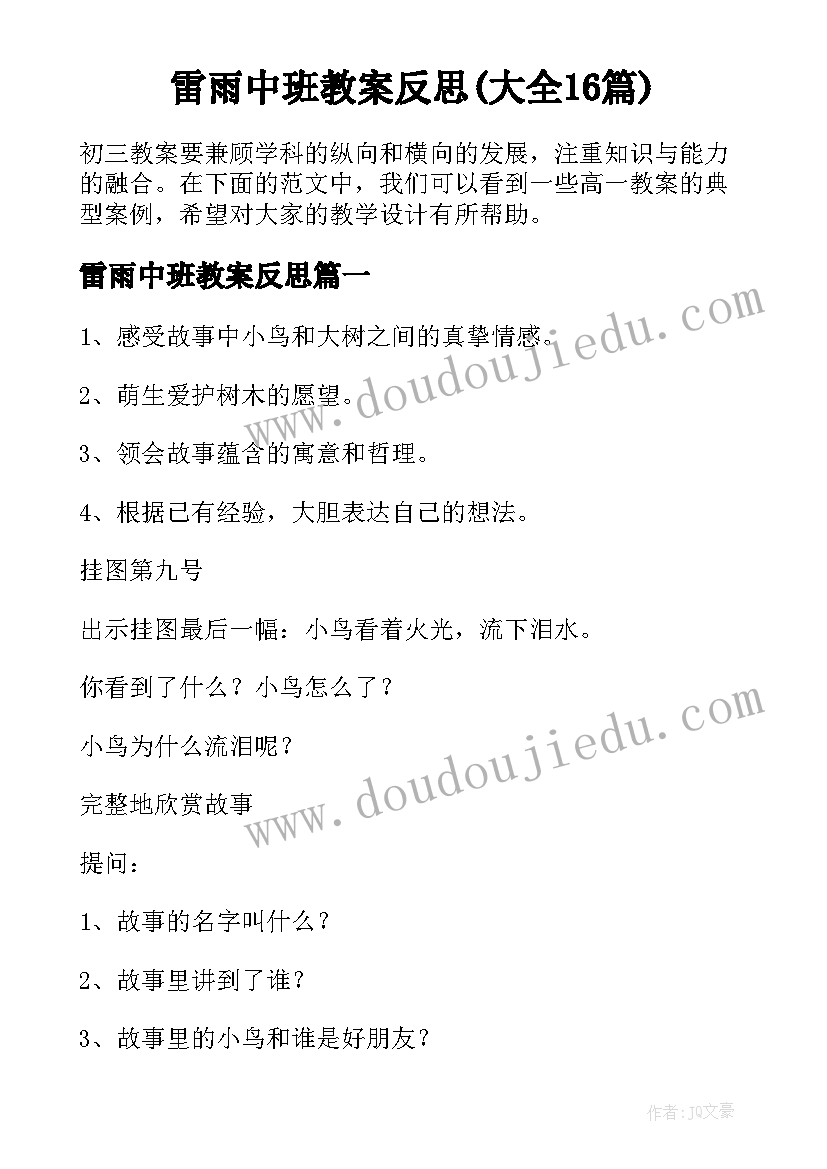 雷雨中班教案反思(大全16篇)