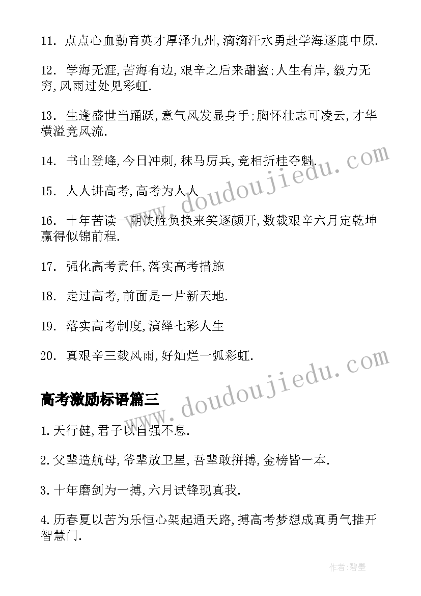 最新高考激励标语(优质10篇)