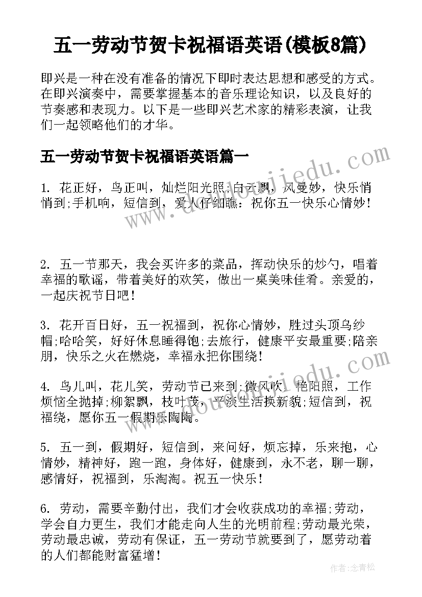 五一劳动节贺卡祝福语英语(模板8篇)