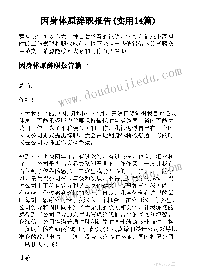 因身体原辞职报告(实用14篇)