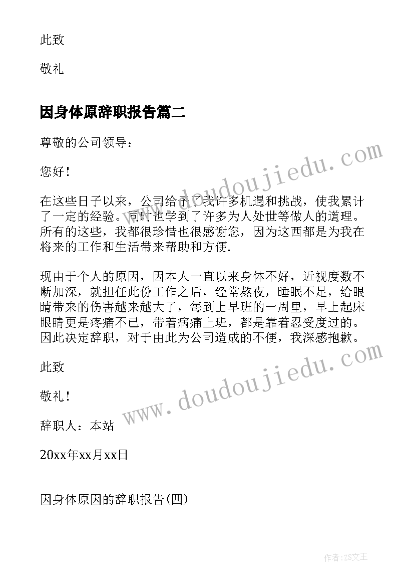 因身体原辞职报告(实用14篇)