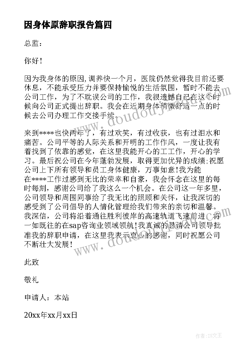 因身体原辞职报告(实用14篇)