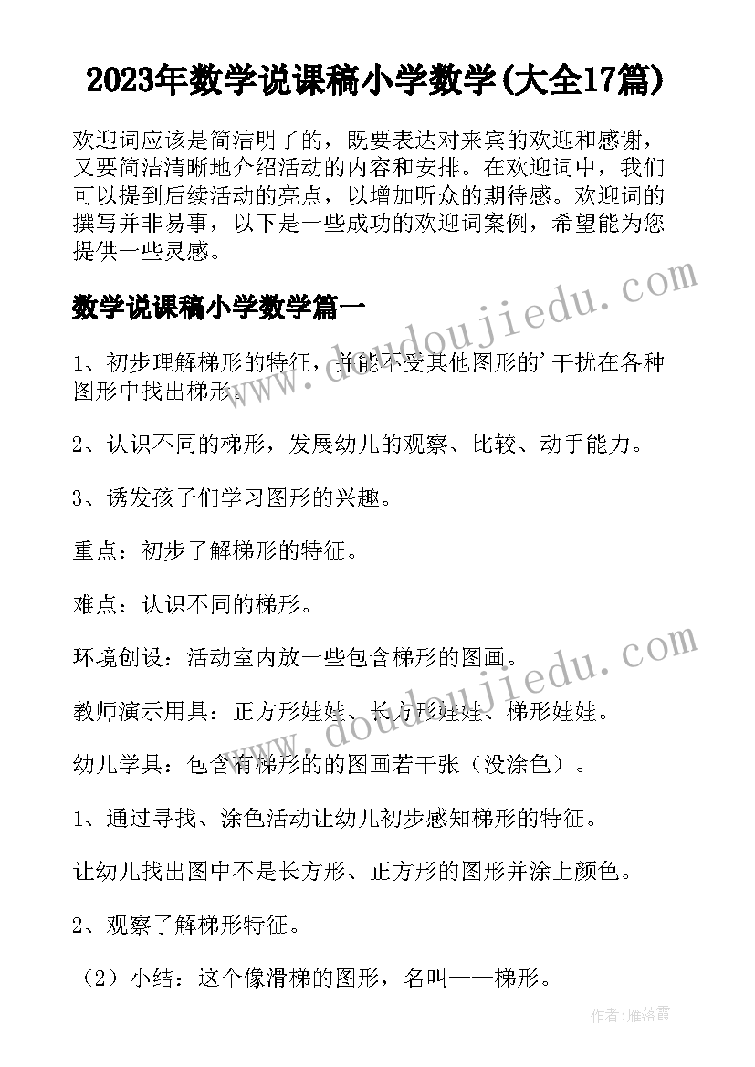 2023年数学说课稿小学数学(大全17篇)