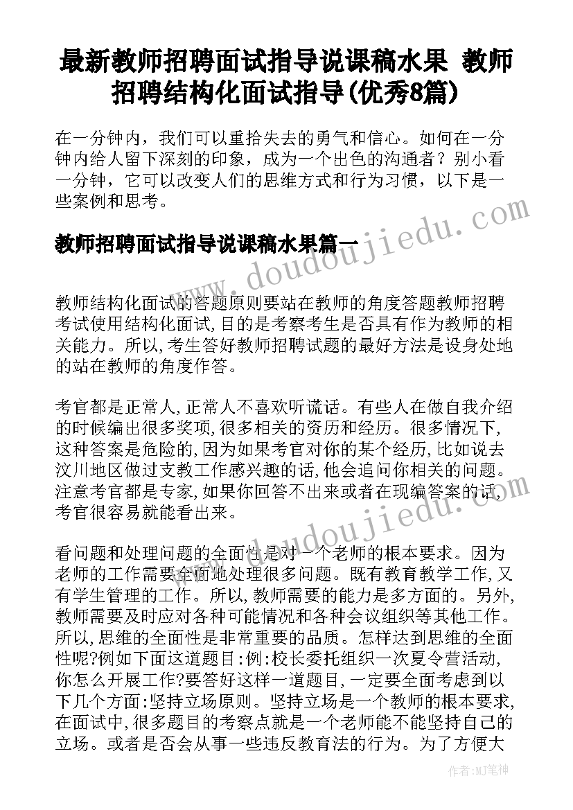 最新教师招聘面试指导说课稿水果 教师招聘结构化面试指导(优秀8篇)