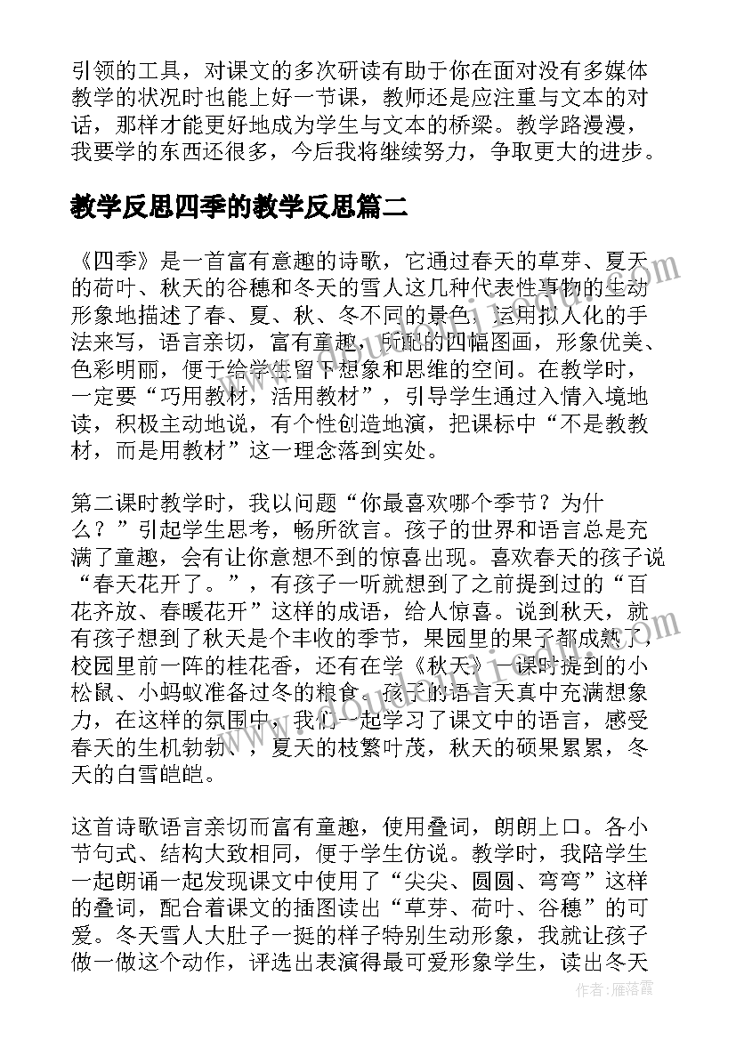 最新教学反思四季的教学反思(汇总8篇)