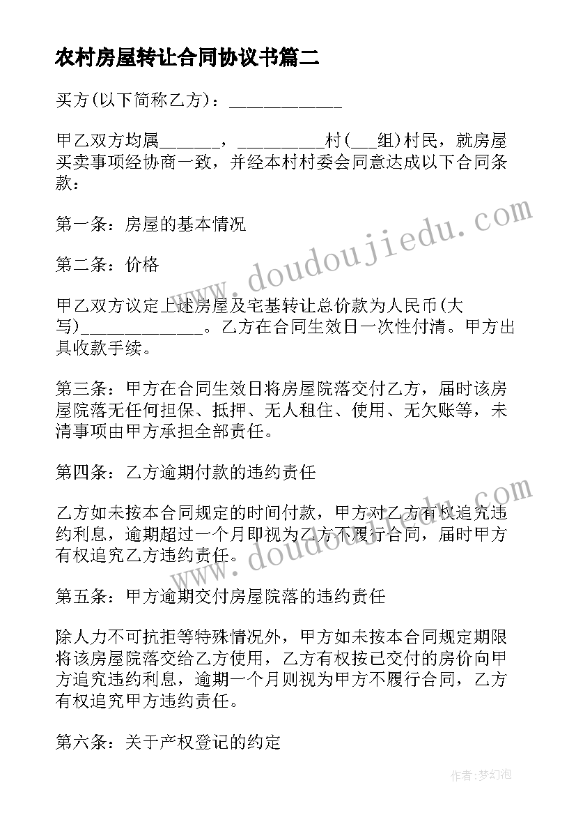 2023年农村房屋转让合同协议书 农村房屋转让合同(优秀16篇)