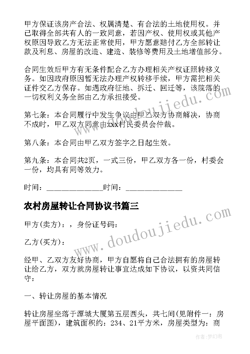 2023年农村房屋转让合同协议书 农村房屋转让合同(优秀16篇)