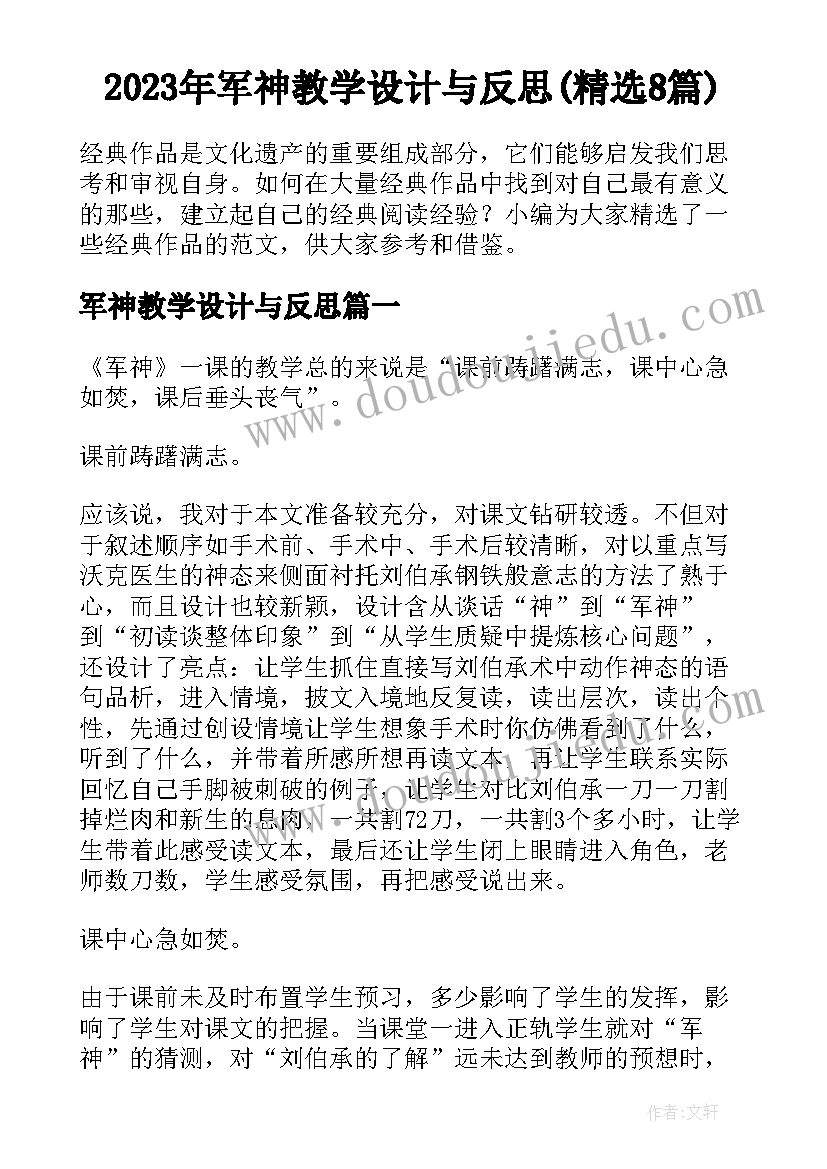 2023年军神教学设计与反思(精选8篇)