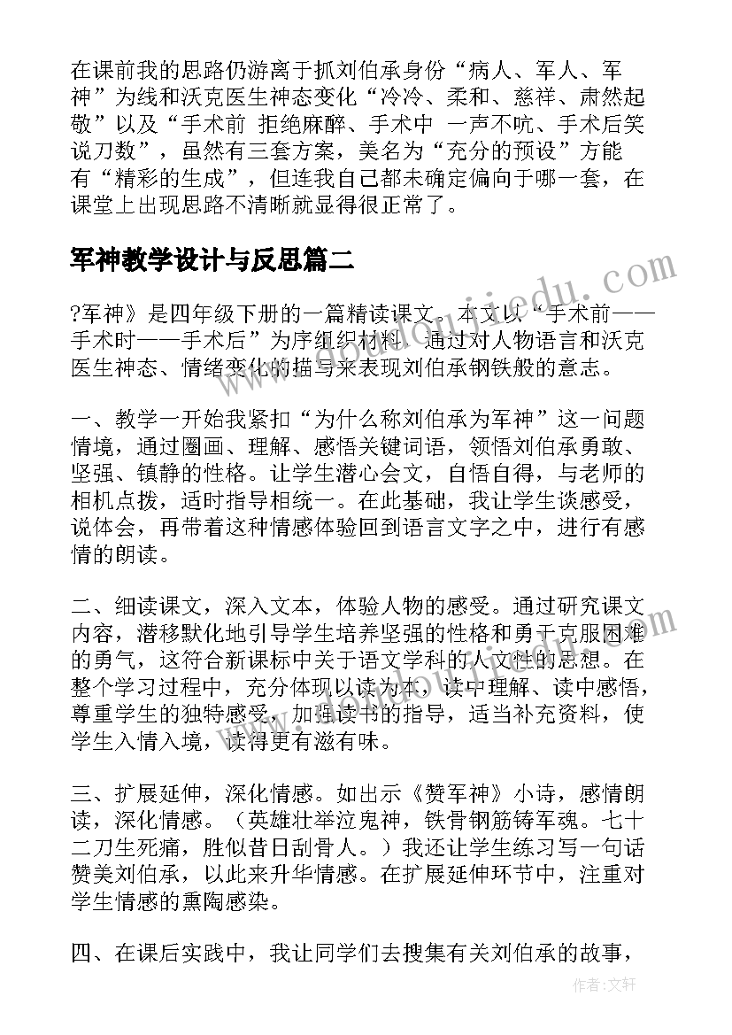 2023年军神教学设计与反思(精选8篇)