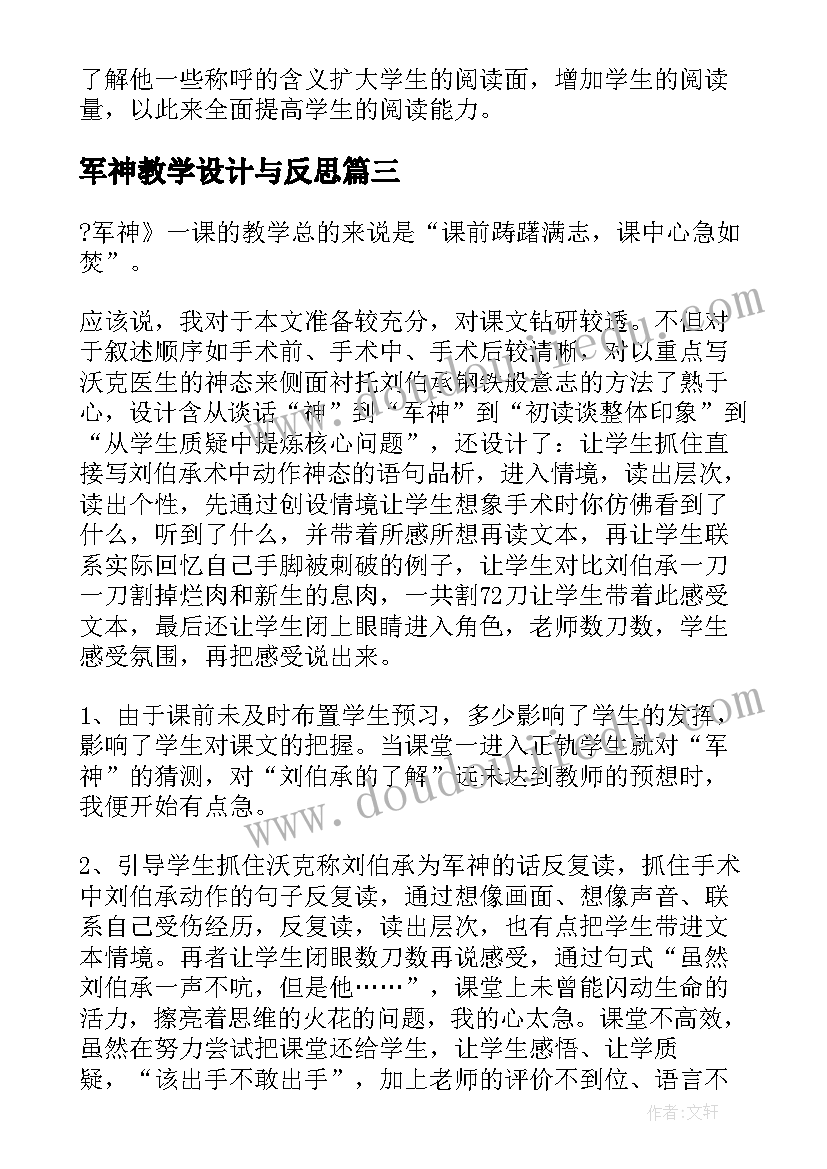 2023年军神教学设计与反思(精选8篇)