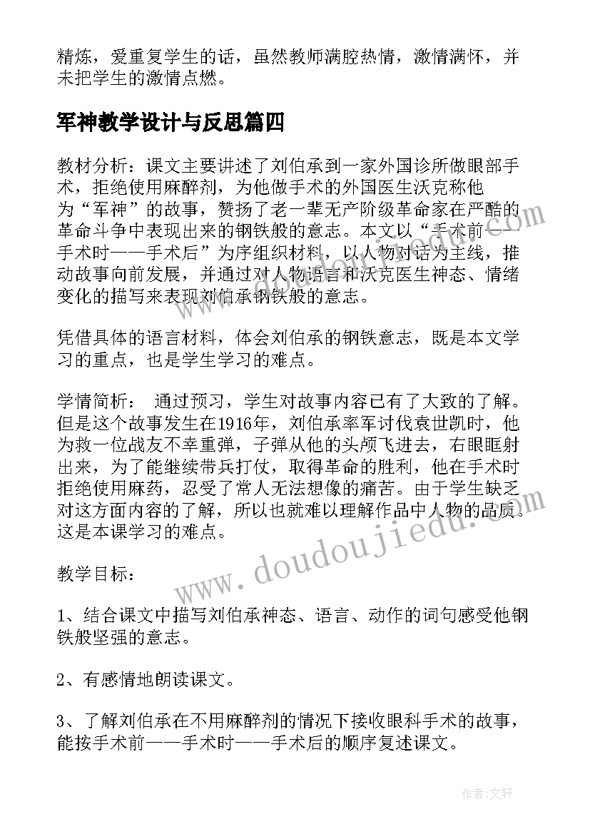 2023年军神教学设计与反思(精选8篇)