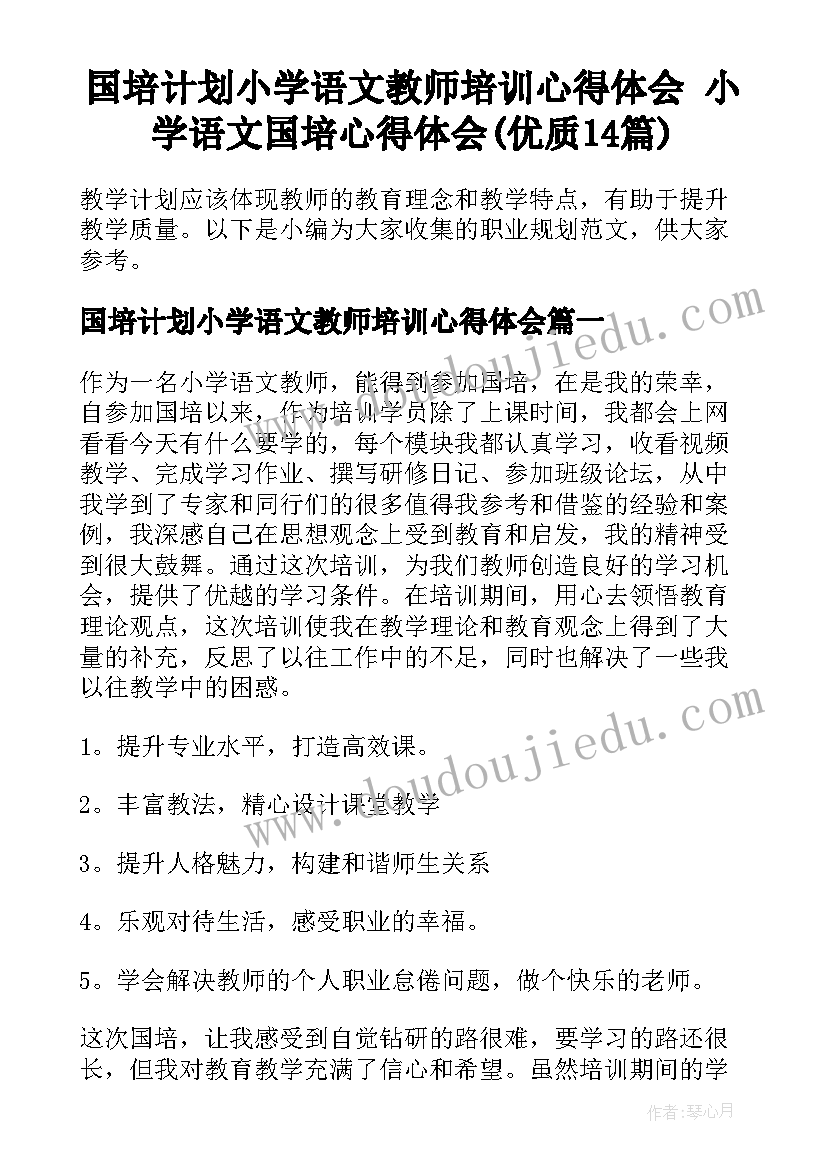 国培计划小学语文教师培训心得体会 小学语文国培心得体会(优质14篇)