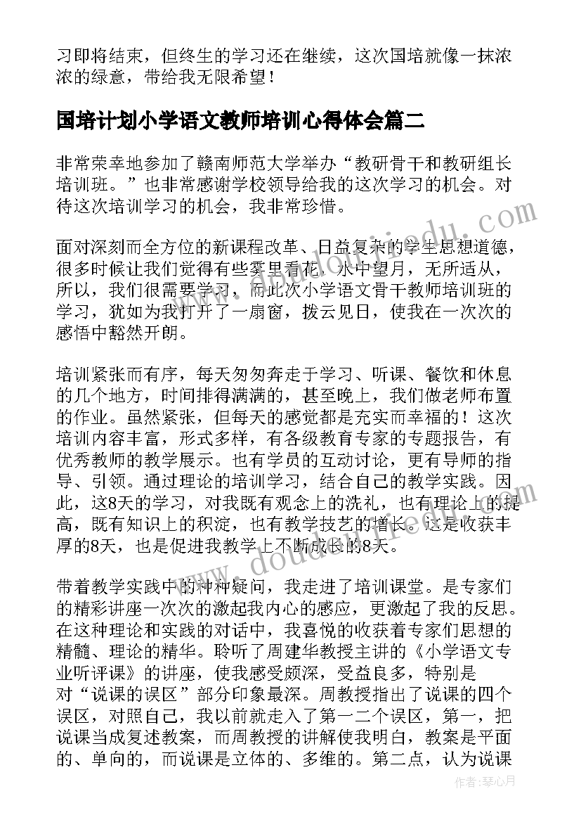 国培计划小学语文教师培训心得体会 小学语文国培心得体会(优质14篇)