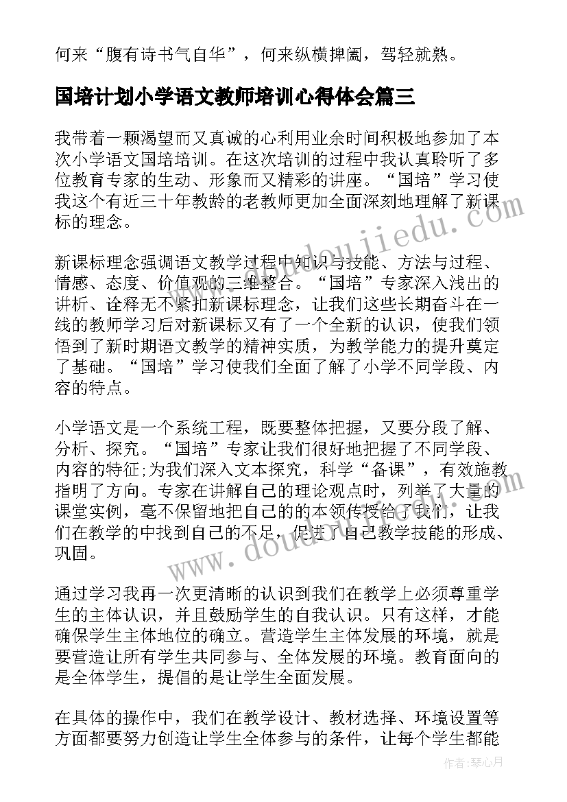 国培计划小学语文教师培训心得体会 小学语文国培心得体会(优质14篇)