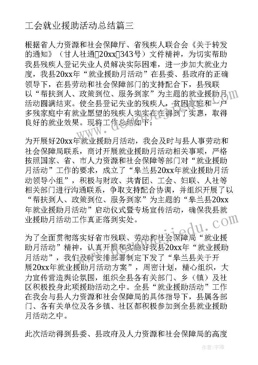 最新工会就业援助活动总结 就业援助月活动总结(精选13篇)