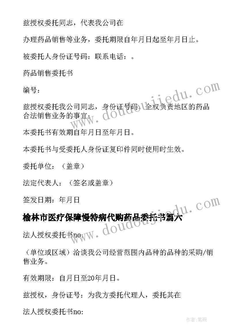 2023年榆林市医疗保障慢特病代购药品委托书(大全8篇)