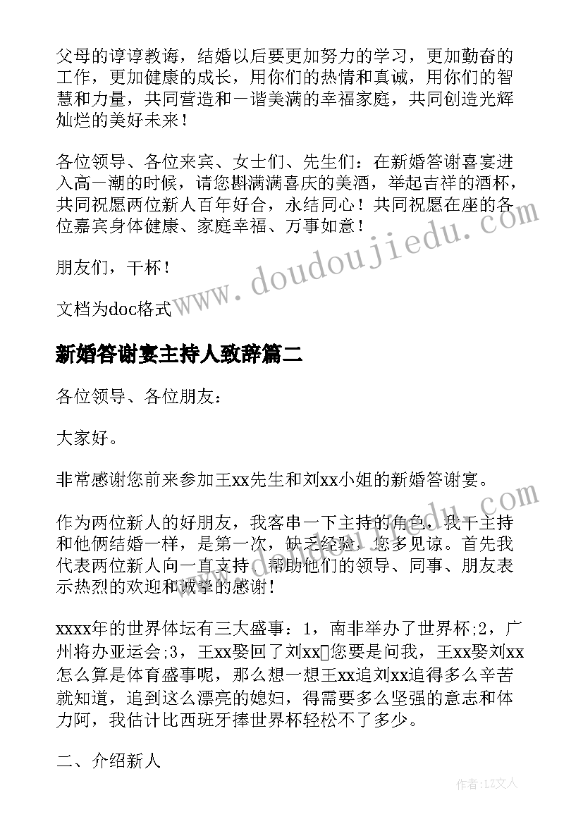 2023年新婚答谢宴主持人致辞(实用8篇)