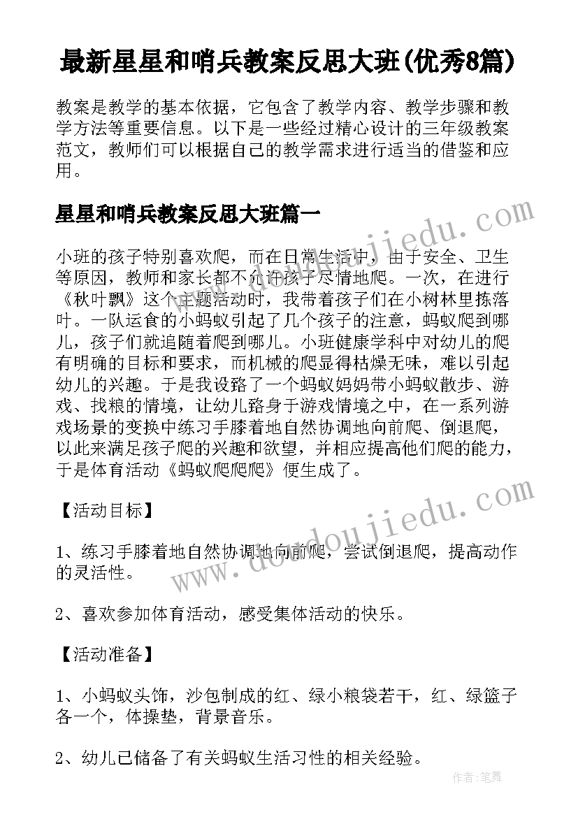 最新星星和哨兵教案反思大班(优秀8篇)