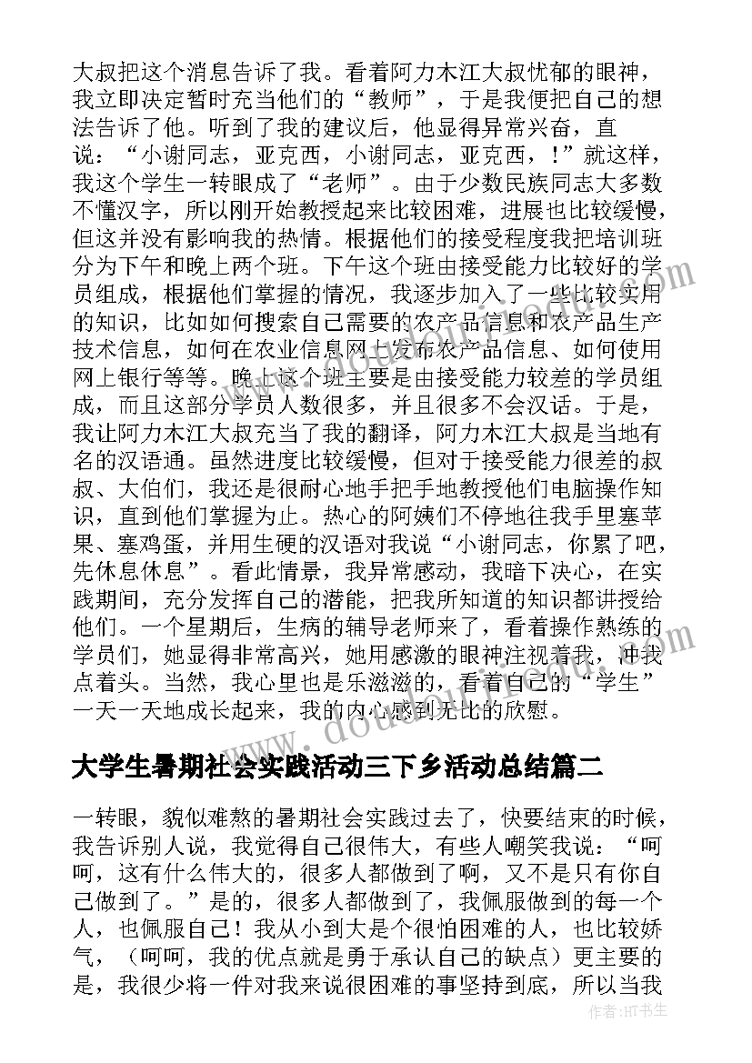 大学生暑期社会实践活动三下乡活动总结 三下乡暑期社会实践活动总结(优质16篇)