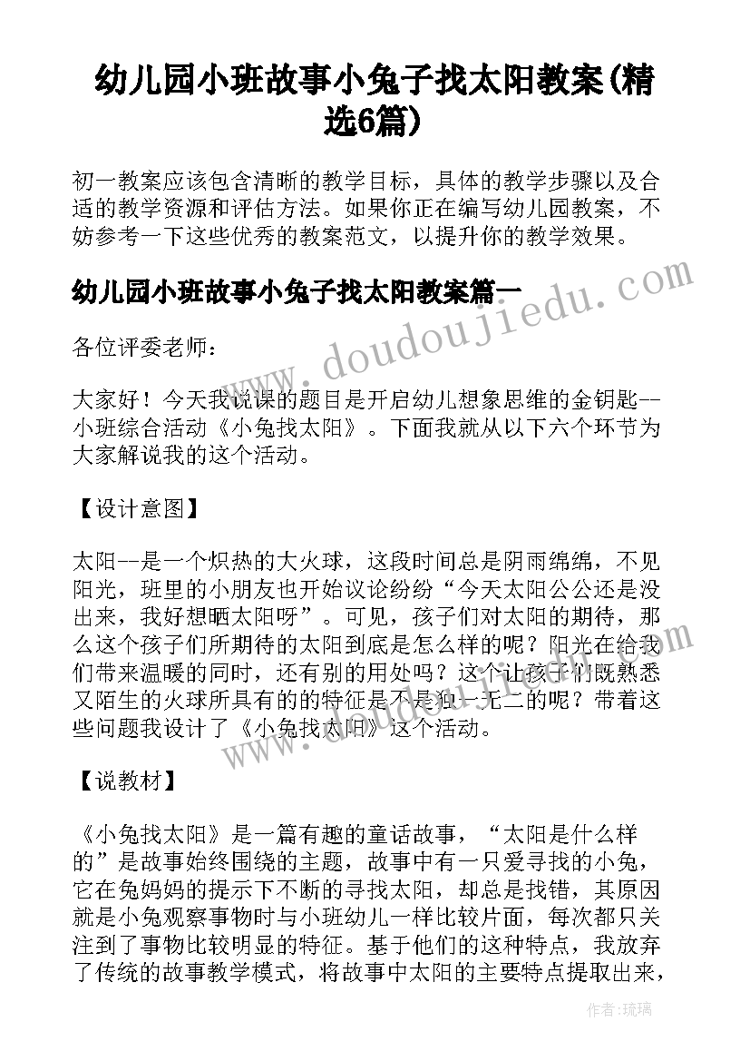 幼儿园小班故事小兔子找太阳教案(精选6篇)