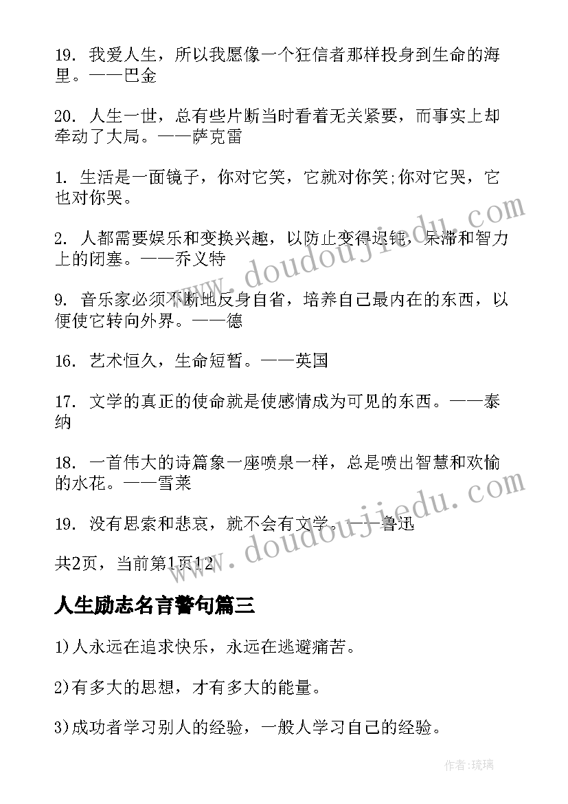 人生励志名言警句(大全13篇)