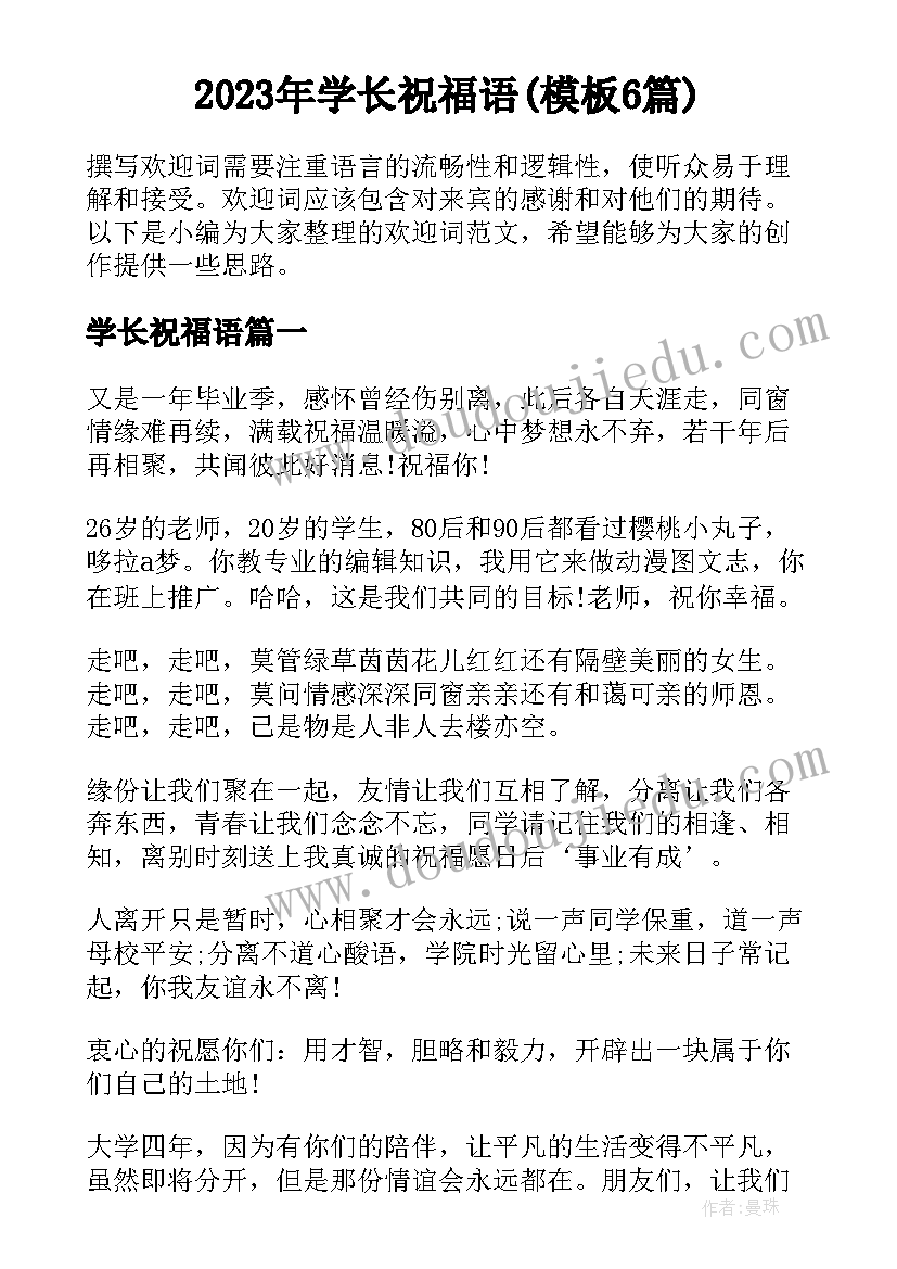 2023年学长祝福语(模板6篇)