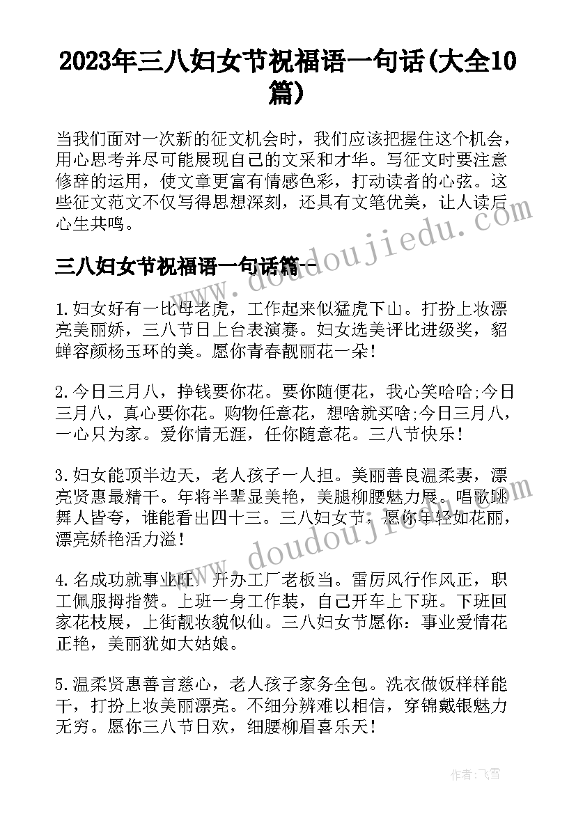 2023年三八妇女节祝福语一句话(大全10篇)