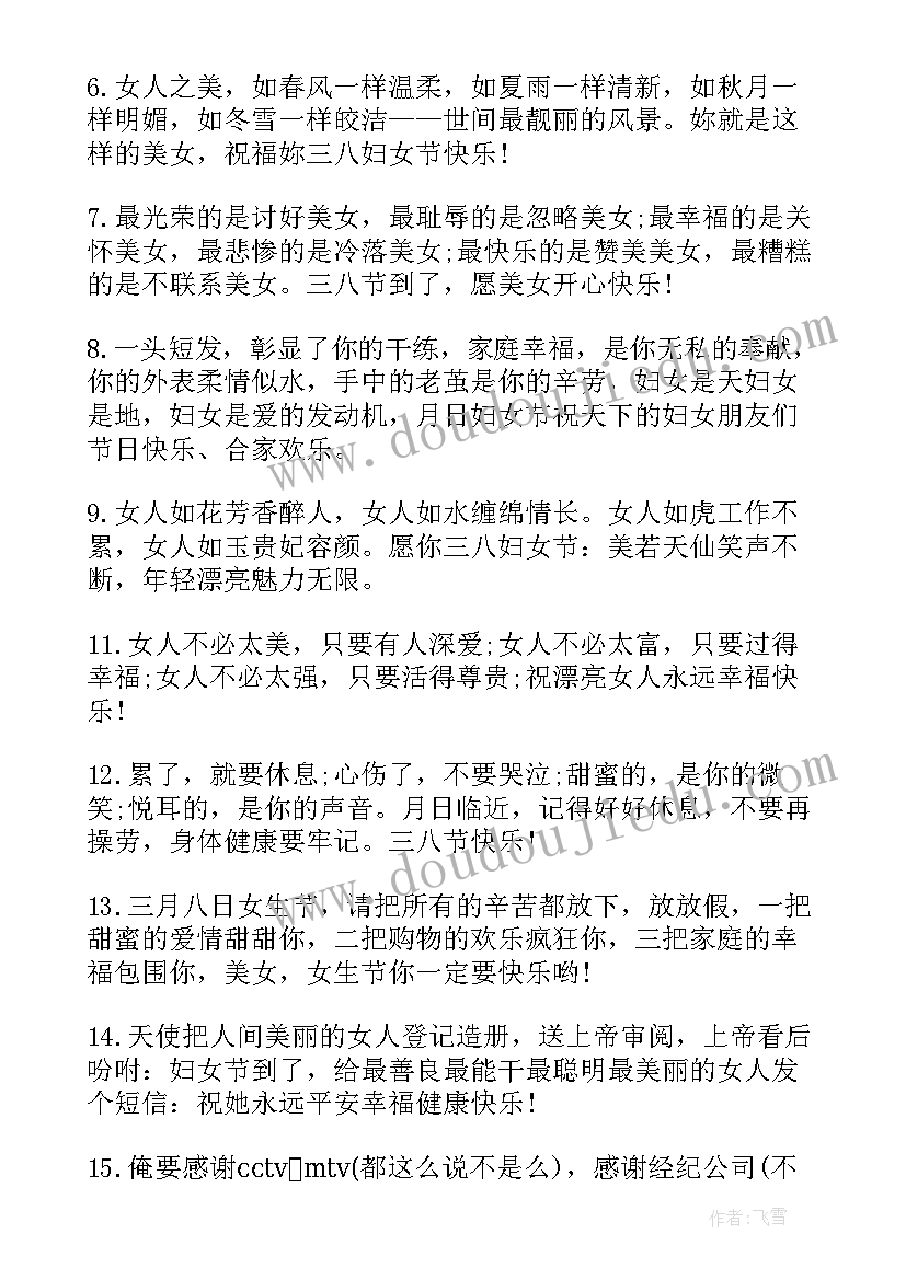 2023年三八妇女节祝福语一句话(大全10篇)