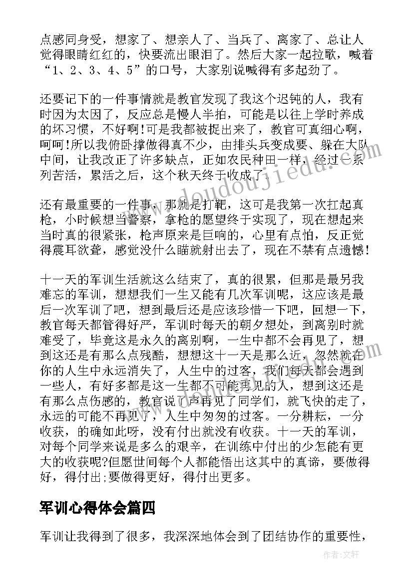 最新军训心得体会(通用14篇)