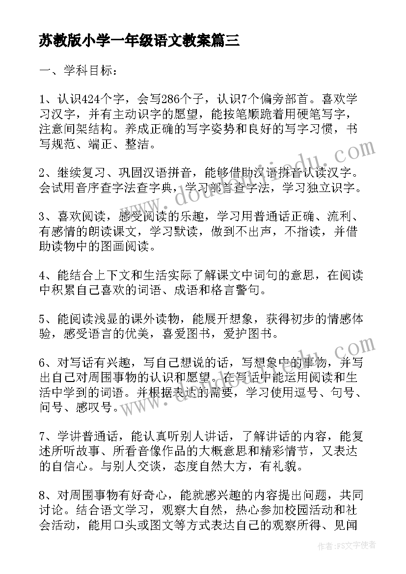 最新苏教版小学一年级语文教案(模板12篇)