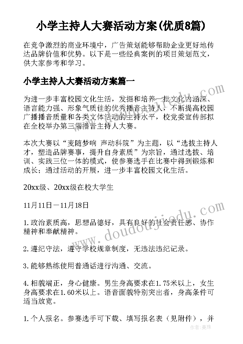 小学主持人大赛活动方案(优质8篇)