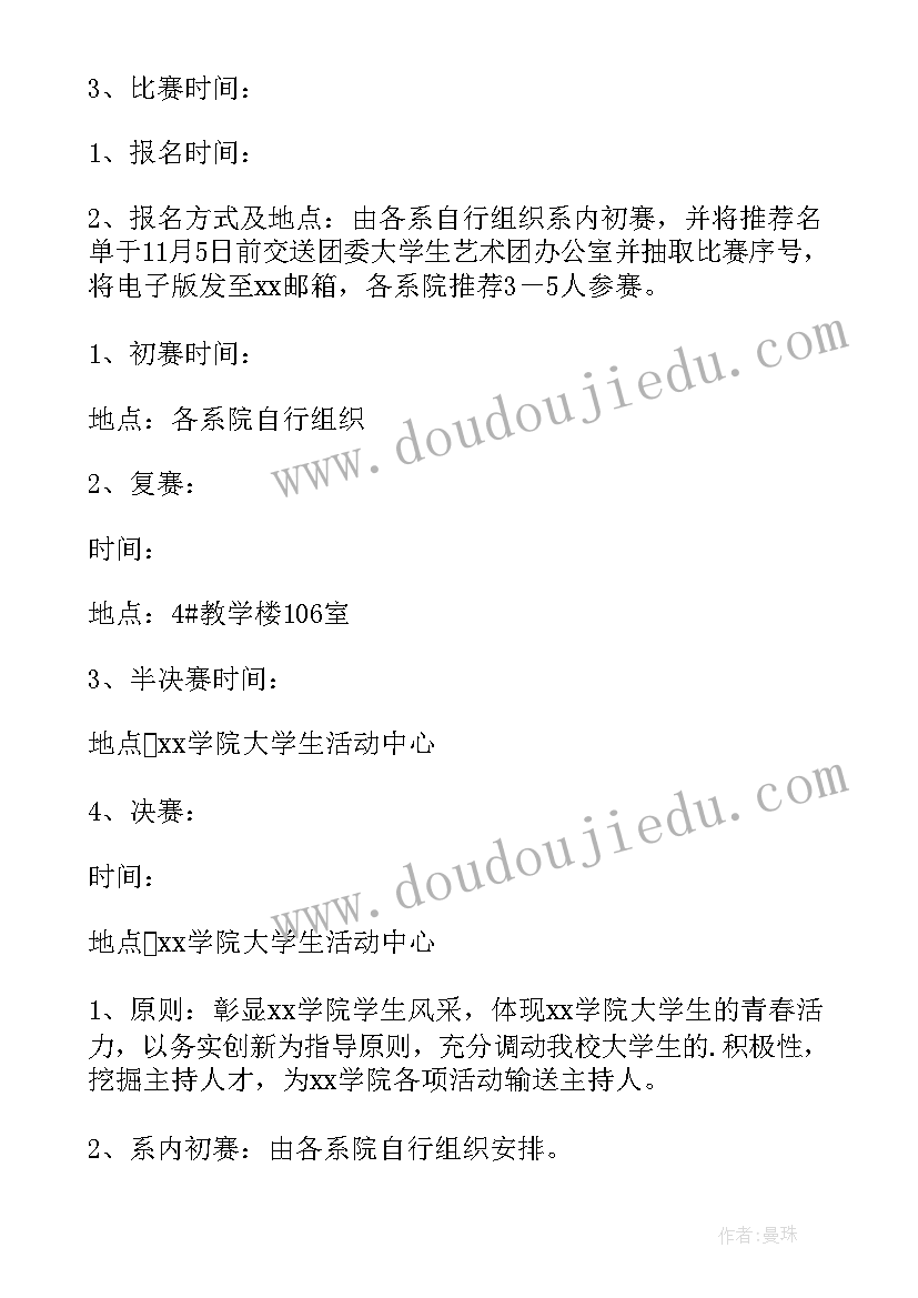 小学主持人大赛活动方案(优质8篇)