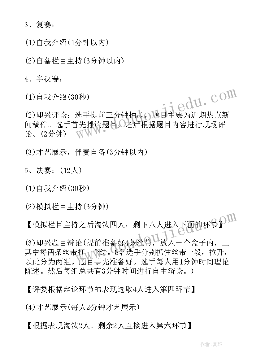 小学主持人大赛活动方案(优质8篇)