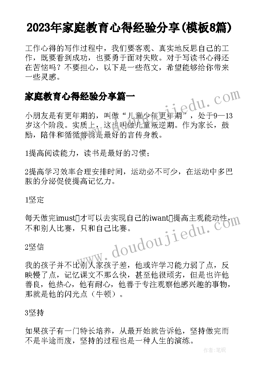 2023年家庭教育心得经验分享(模板8篇)