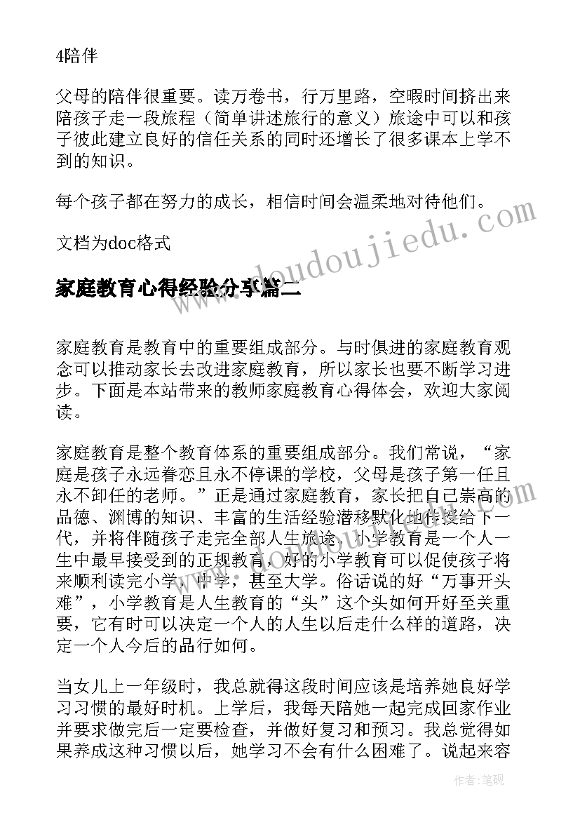 2023年家庭教育心得经验分享(模板8篇)