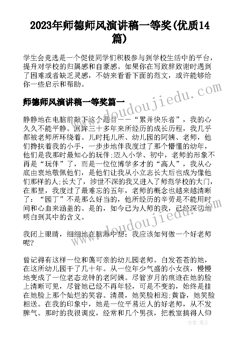 2023年师德师风演讲稿一等奖(优质14篇)