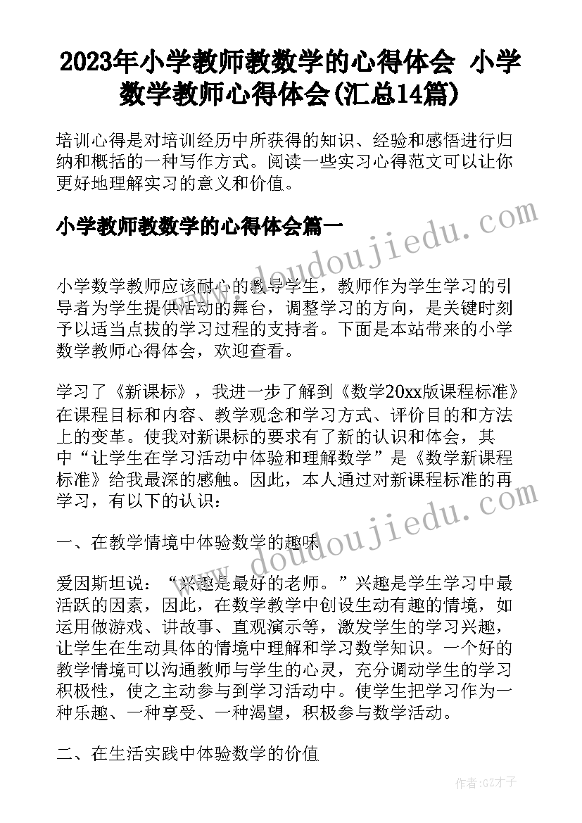 2023年小学教师教数学的心得体会 小学数学教师心得体会(汇总14篇)