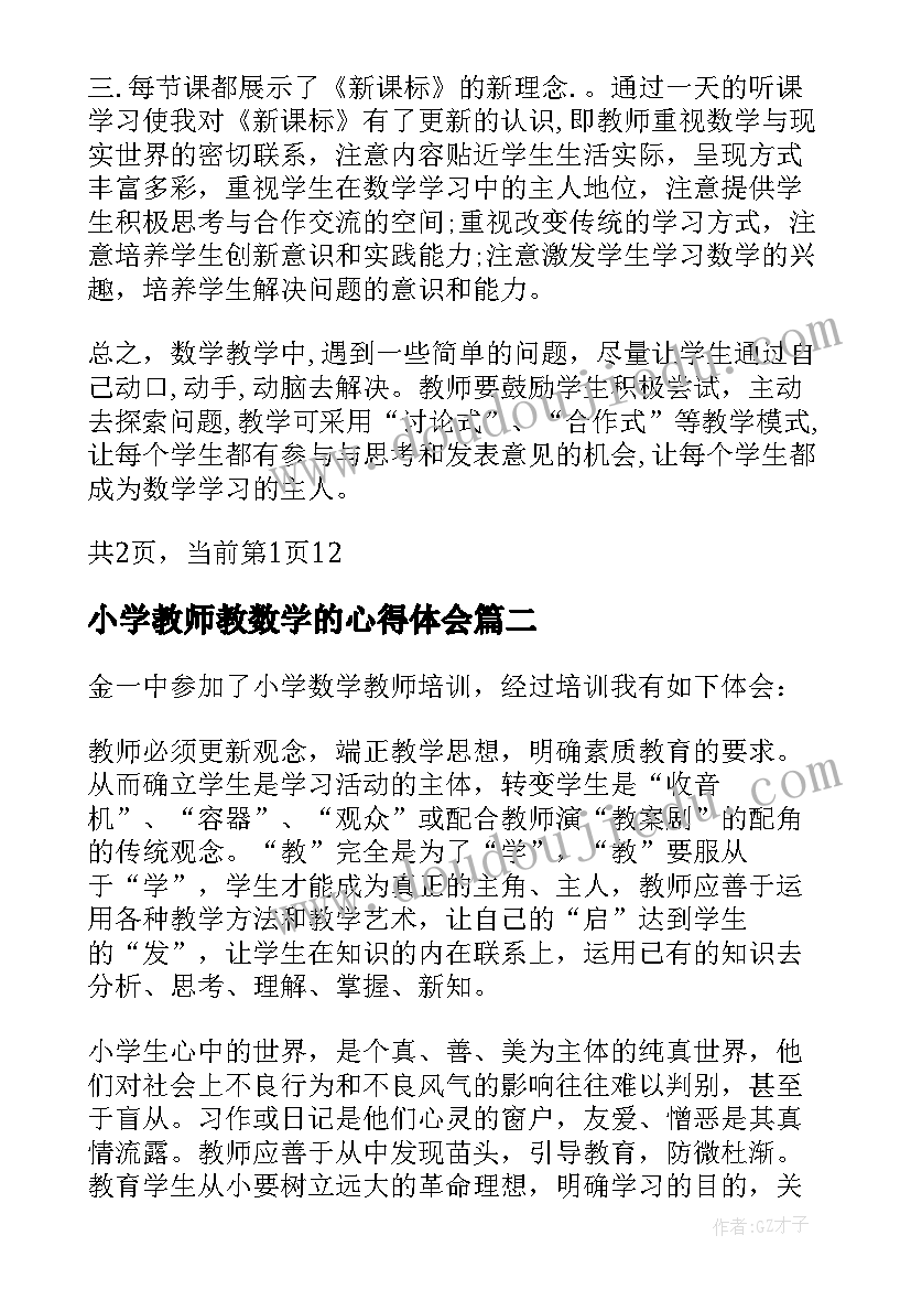 2023年小学教师教数学的心得体会 小学数学教师心得体会(汇总14篇)