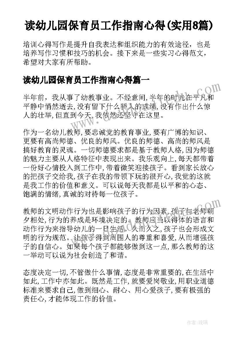 读幼儿园保育员工作指南心得(实用8篇)