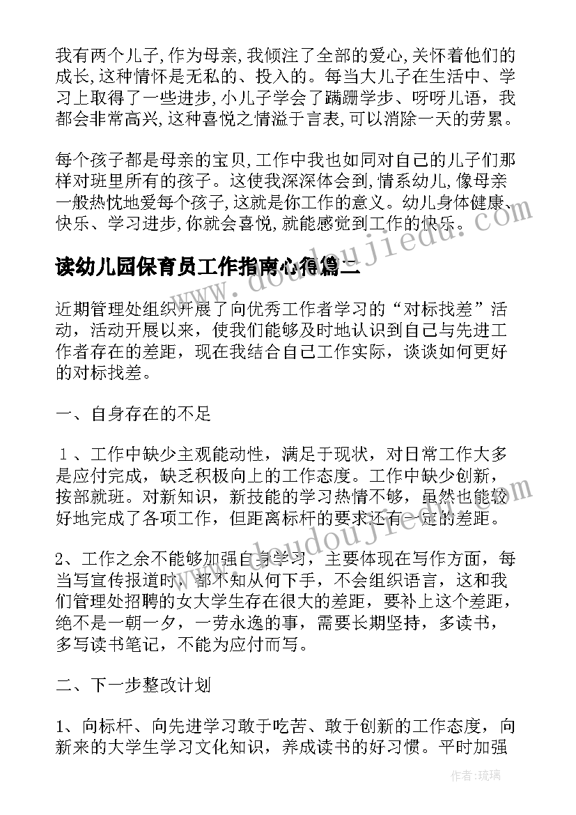 读幼儿园保育员工作指南心得(实用8篇)