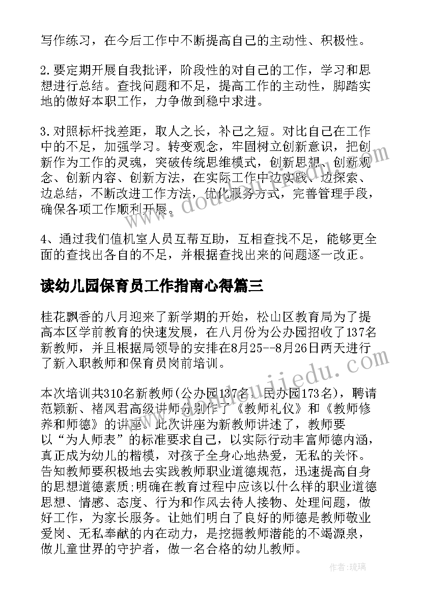 读幼儿园保育员工作指南心得(实用8篇)