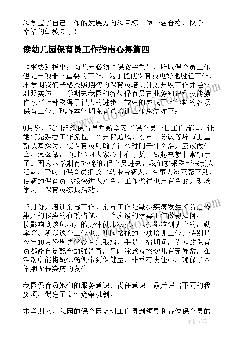 读幼儿园保育员工作指南心得(实用8篇)