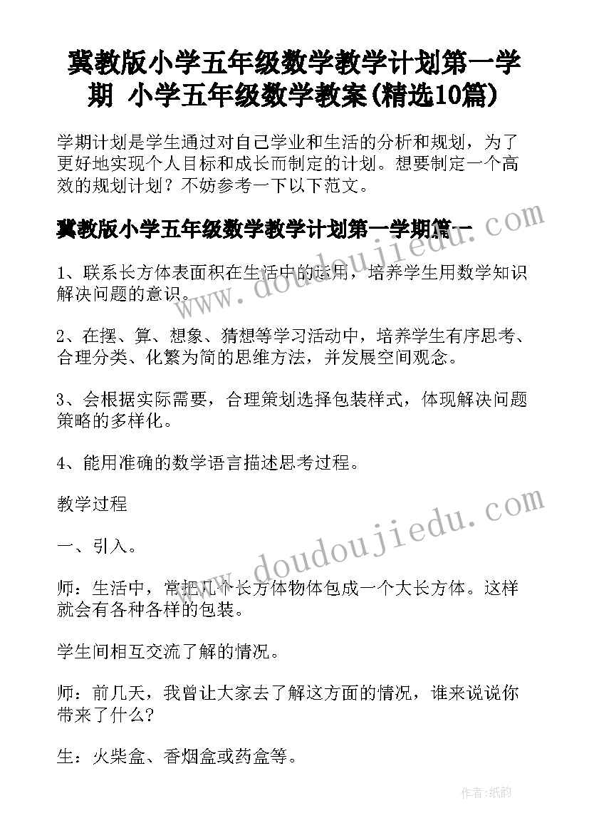 冀教版小学五年级数学教学计划第一学期 小学五年级数学教案(精选10篇)