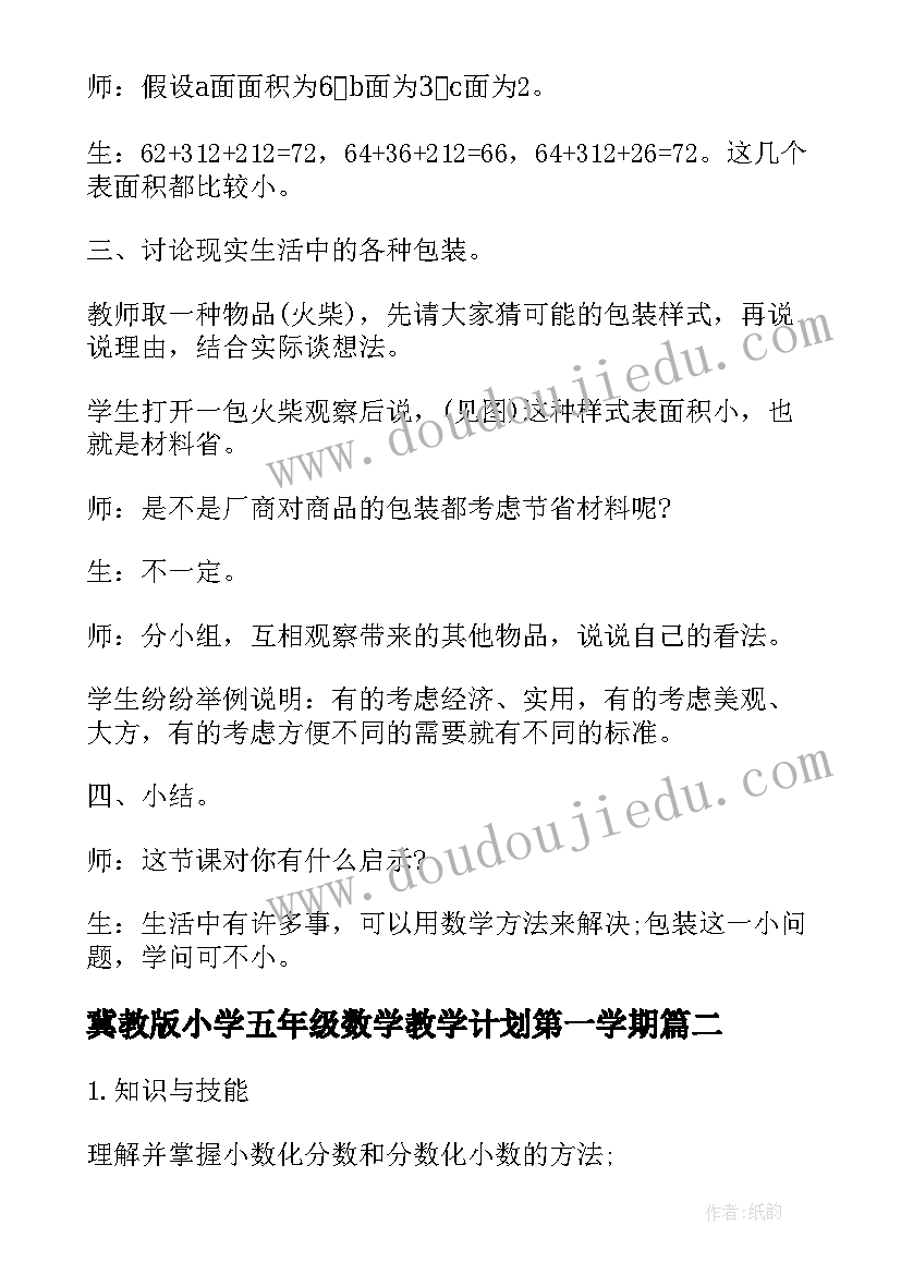 冀教版小学五年级数学教学计划第一学期 小学五年级数学教案(精选10篇)