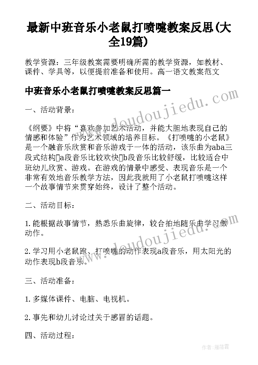 最新中班音乐小老鼠打喷嚏教案反思(大全19篇)