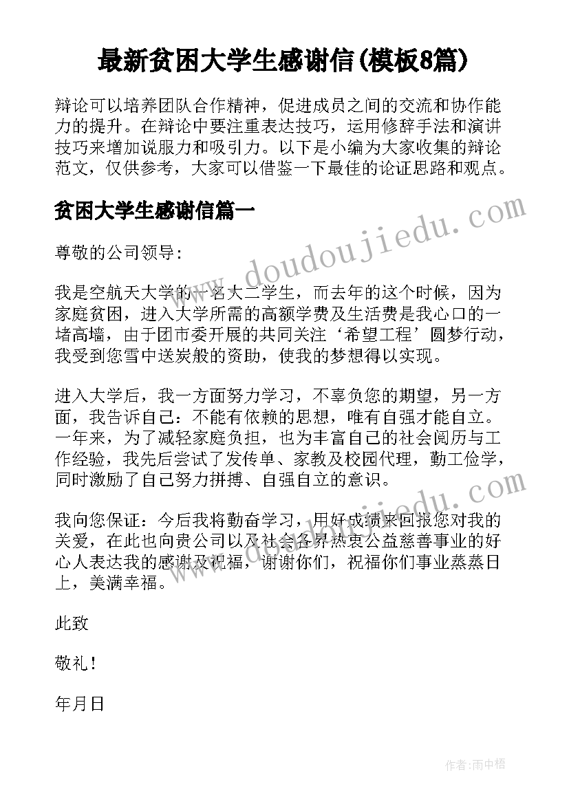 最新贫困大学生感谢信(模板8篇)